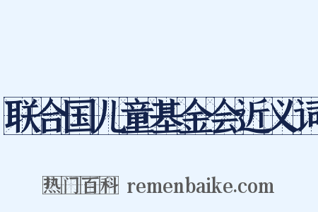 联合国儿童基金会近义词是什么意思的图片